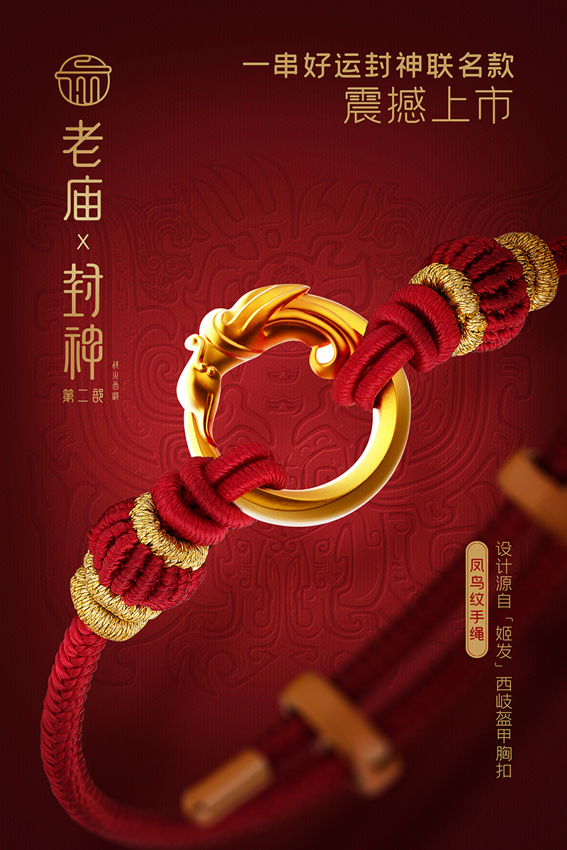 01-老庙联名《封神第二部：战火西岐》新品上市.jpg