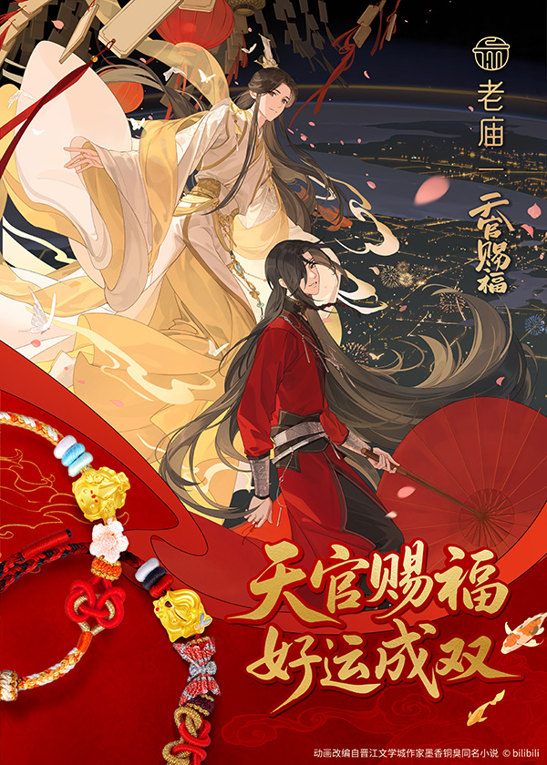 老庙X《天官赐福》动画联名系列发布.jpg