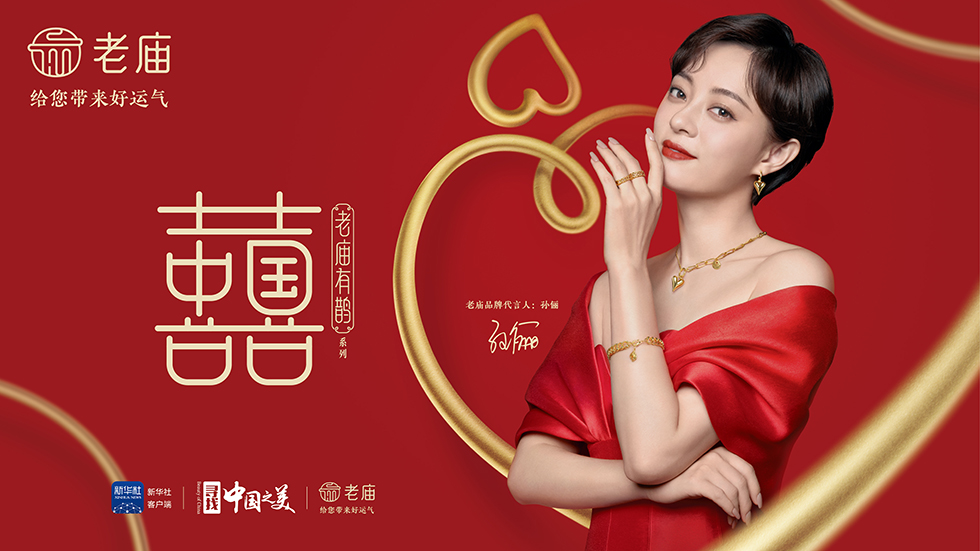 老庙携手新华社“中国之美”共同推出“中国囍”文化符号.jpg