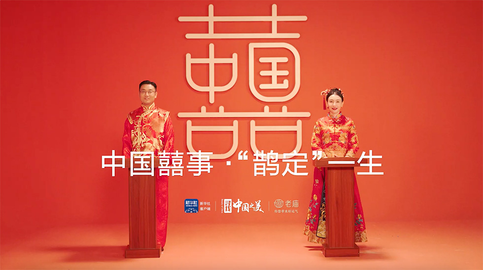 《中国囍事，“鹊定”一生》.jpg