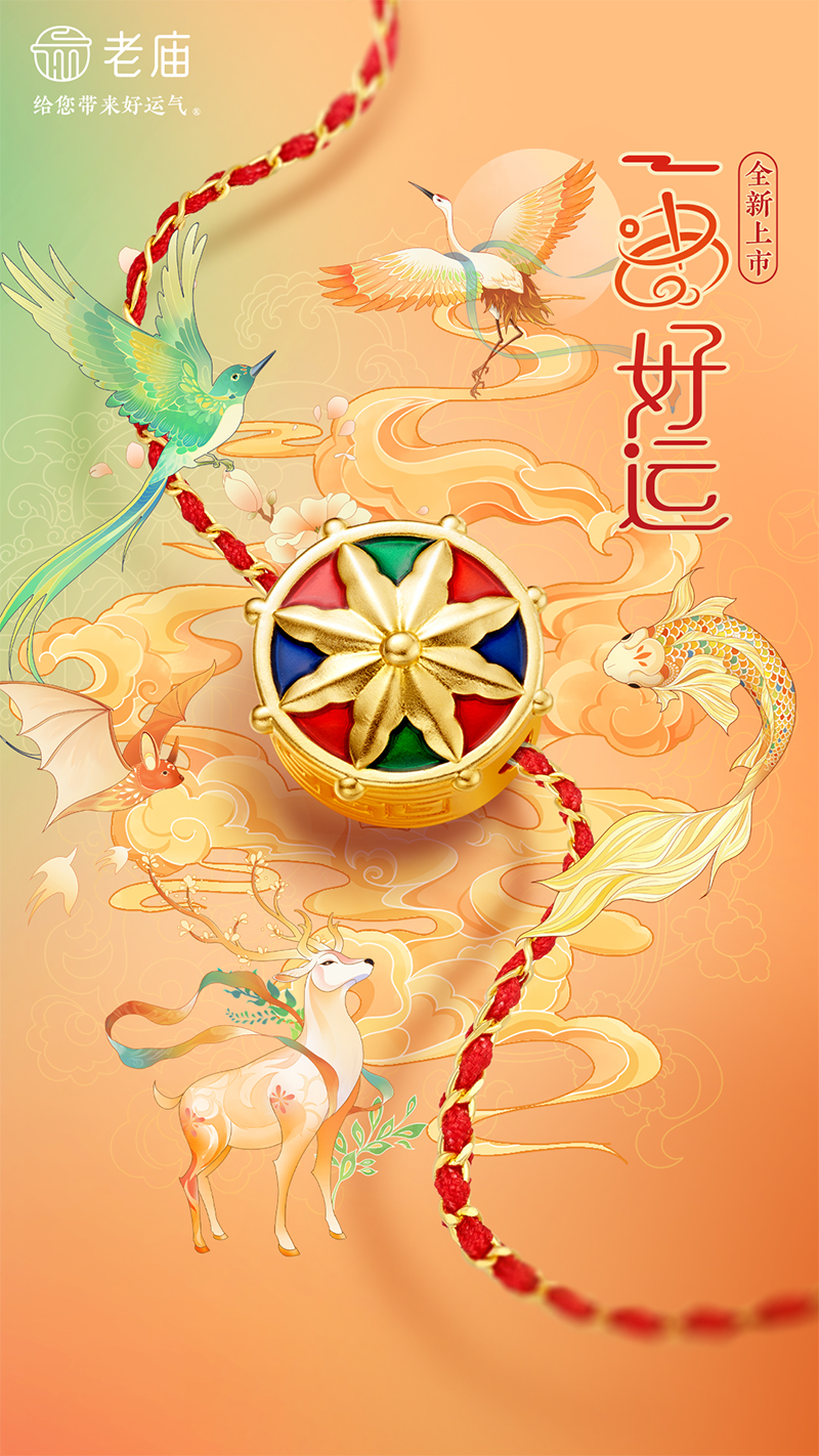 01-老庙一串好运全新系列.jpg