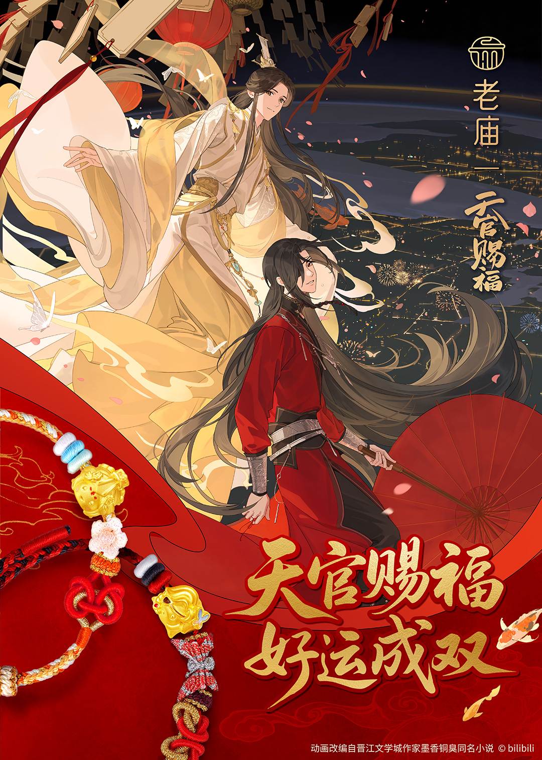 老庙X《天官赐福》动画联名系列发布.jpg