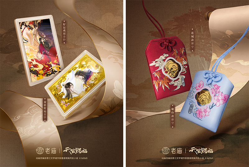 11.-老庙×《天官赐福》动画联名系列金钞、御守.jpg